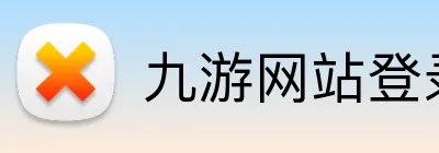 九游网站登录 Logo