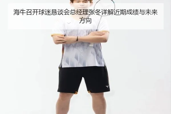 海牛召开球迷恳谈会总经理张冬详解近期成绩与未来方向