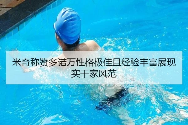 米奇称赞多诺万性格极佳且经验丰富展现实干家风范